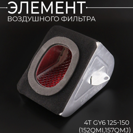 Воздушный фильтр (элемент) 4T 152QMI, 157QMJ, GY6 125-150 (треугольник) Воздушный фильтр (элемент) 4T 152QMI, 157QMJ, GY6 125-150 (треугольник)