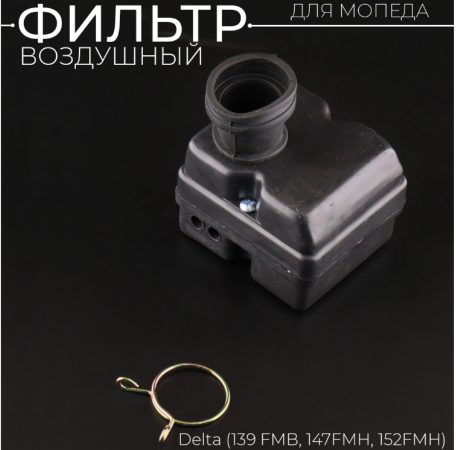 Воздушный фильтр в сборе Delta, Alpha, 139FMB, 147FMH, 152FMH D-32 Воздушный фильтр в сборе Delta, Alpha, 139FMB, 147FMH, 152FMH D-32