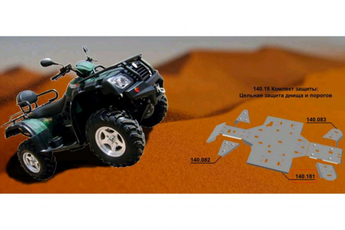 Защита днища и порогов ATV CF 500 2A (AL4,0) Защита днища и порогов ATV CF 500 2A (AL4,0)