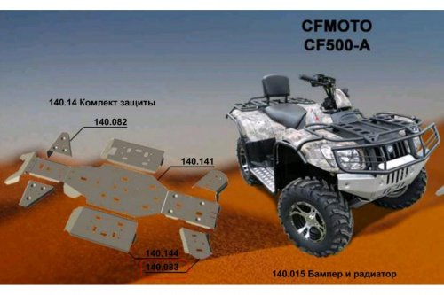 Защита задних рычагов ATV CF Moto (AL4,0) 140.083