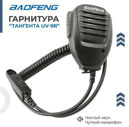 Тангента для влагозащищенных рации Baofeng