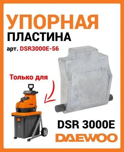 Упорная пластина для садового измельчителя DAEWOO DSR 3000E фото 3 Упорная пластина для садового измельчителя DAEWOO DSR 3000E фото 3