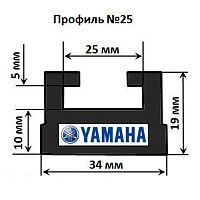 Склиз Yamaha (графитовый) 25 профиль