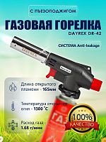 Газовая горелка DAYREX DR-42 1/10/50