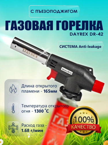 Газовая горелка DAYREX DR-42 1/10/50
