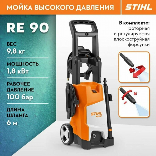Мойка высокого давления STIHL RE 90 Мойка высокого давления STIHL RE 90