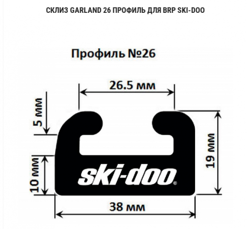 ����� Garland 26 ������� Ski-Doo (���� ����������)